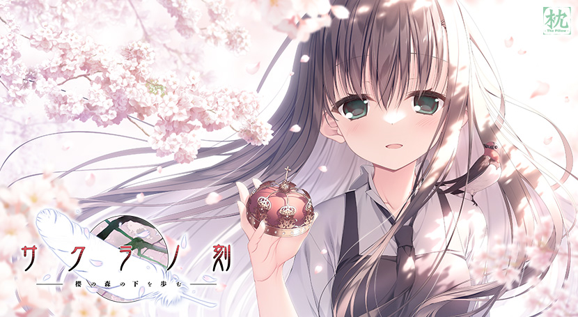 サクラノ刻 −櫻の森の下を歩む−のタイトル画像