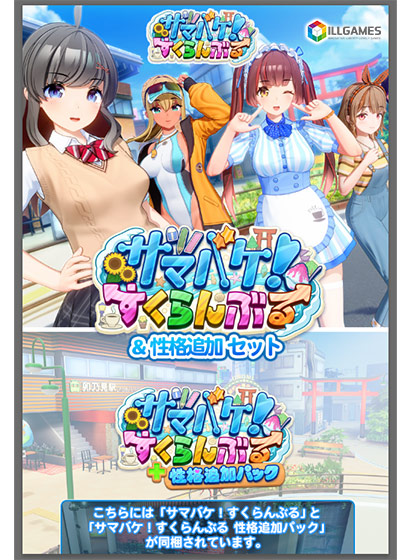 サマバケ!すくらんぶる&性格追加セットのタイトル画像