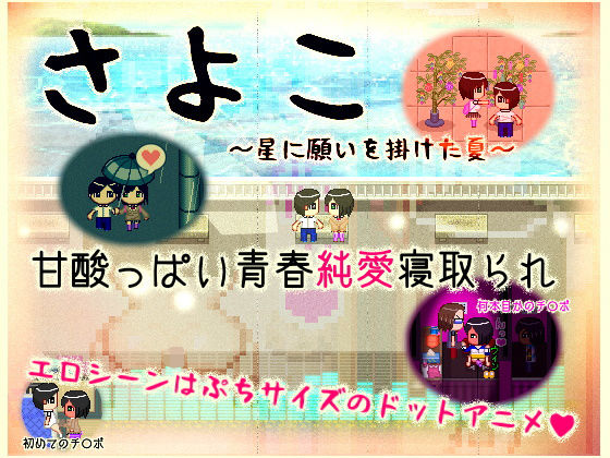 さよこ〜星に願いを掛けた夏〜のタイトル画像