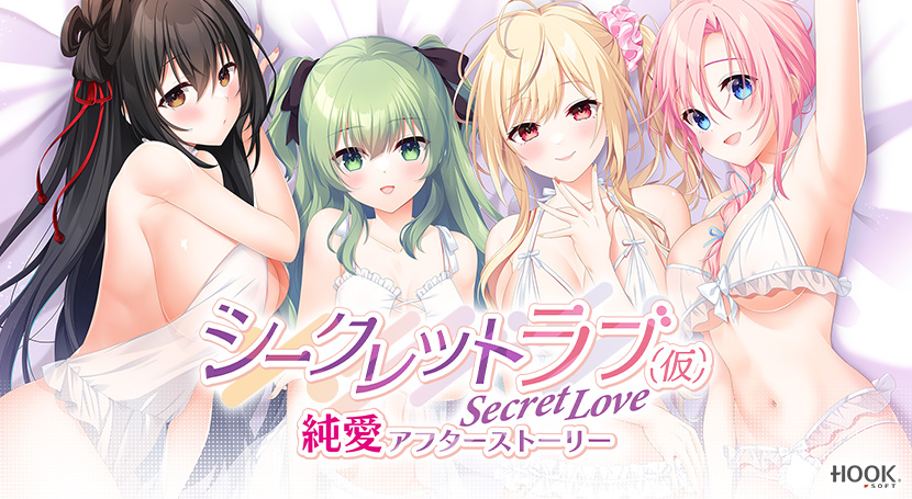 シークレットラブ(仮)純愛アフターストーリーのタイトル画像