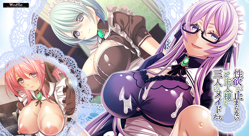 性欲が止まらないご主人様と三人のメイドたちのタイトル画像