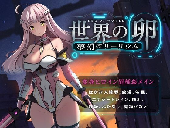 世界の卵~夢幻のリーリウム~のタイトル画像