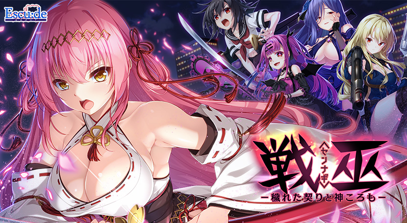 戦巫〈センナギ〉―穢れた契りと神ころも―のタイトル画像