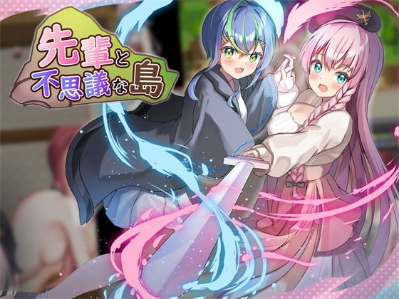 先輩と不思議な島のタイトル画像