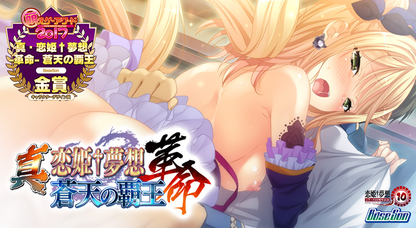 真・恋姫†夢想-革命- 蒼天の覇王のタイトル画像