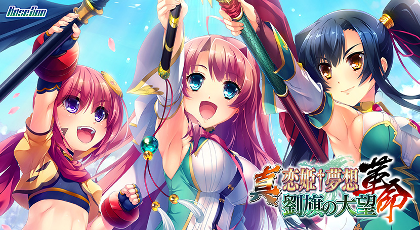 真・恋姫†夢想-革命- 劉旗の大望のタイトル画像