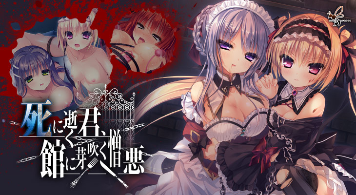 死に逝く君、館に芽吹く憎悪のタイトル画像