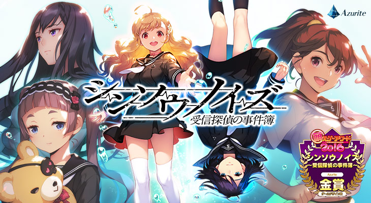 シンソウノイズ 〜受信探偵の事件簿〜のタイトル画像