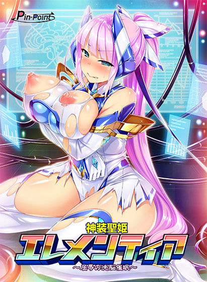 神装聖姫エレメンティア 〜屈辱の洗脳催眠〜のタイトル画像