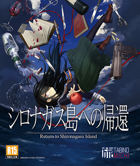 シロナガス島への帰還のタイトル画像