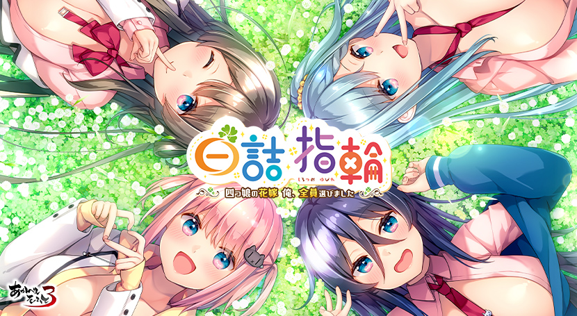 白詰指輪 〜四つ娘の花嫁 俺、全員選びました〜のタイトル画像