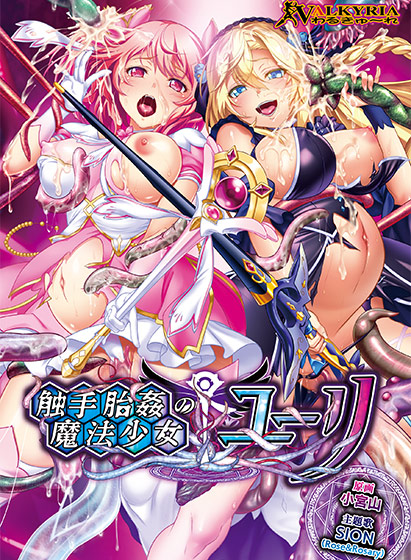 触手胎姦の魔法少女☆ユーリのタイトル画像