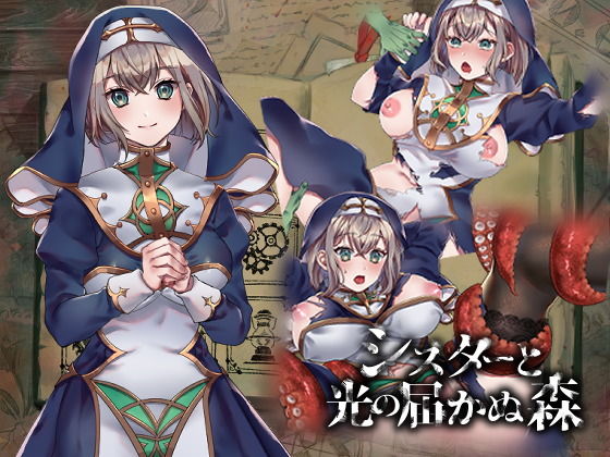 シスターと光の届かぬ森-完全版-のタイトル画像