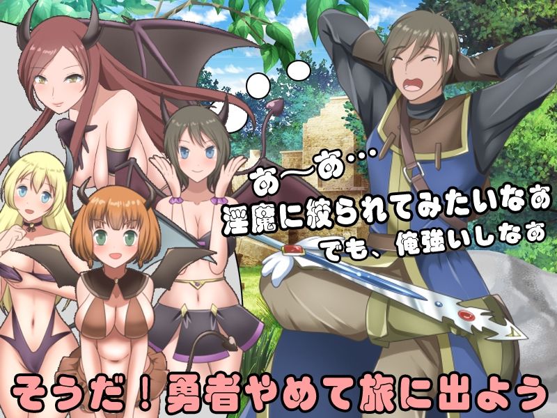 尊敬されていた勇者様はど変態なサキュバスに搾り取られる刺激的な旅を選びましたのプレイ画像001