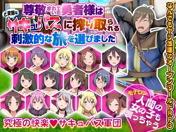 尊敬されていた勇者様はど変態なサキュバスに搾り取られる刺激的な旅を選びましたのタイトル画像