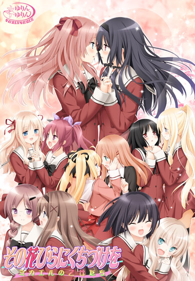 その花びらにくちづけを ミカエルの乙女たちのタイトル画像