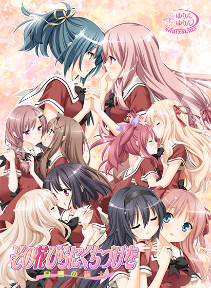 その花びらにくちづけを 白雪の騎士のタイトル画像