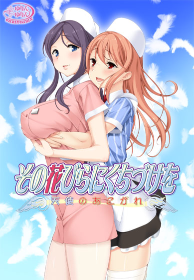 その花びらにくちづけを 天使のあこがれ Win10対応版のタイトル画像
