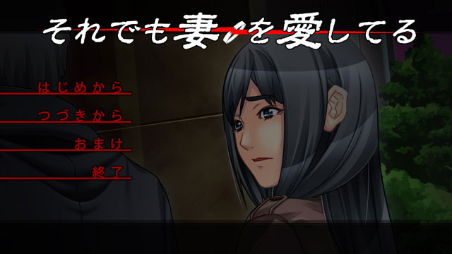 それでも妻を愛してるのプレイ画像011