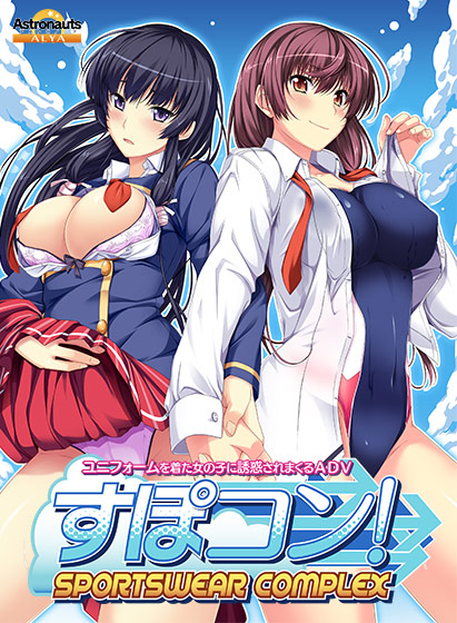 すぽコン！〜SPORTSWEAR-COMPLEX〜のタイトル画像