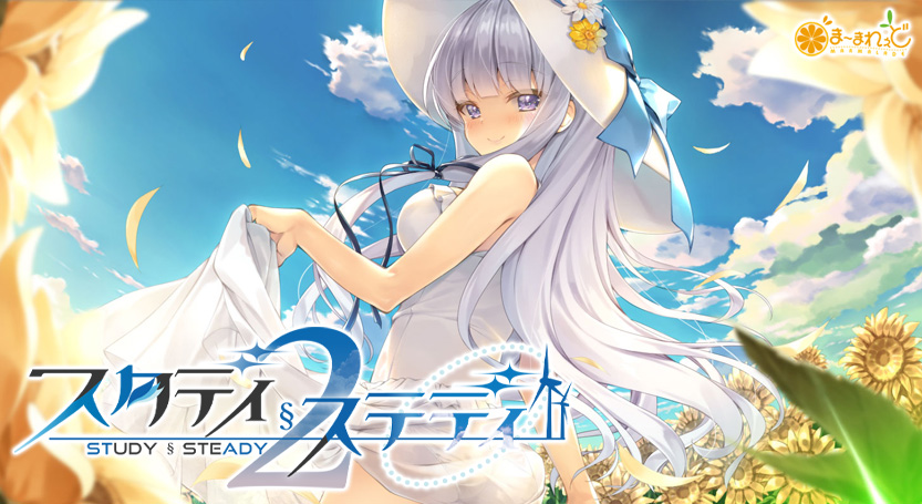 スタディ§ステディ2のタイトル画像