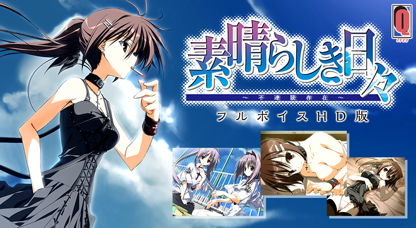 素晴らしき日々 〜不連続存在〜 フルボイスHD版のタイトル画像