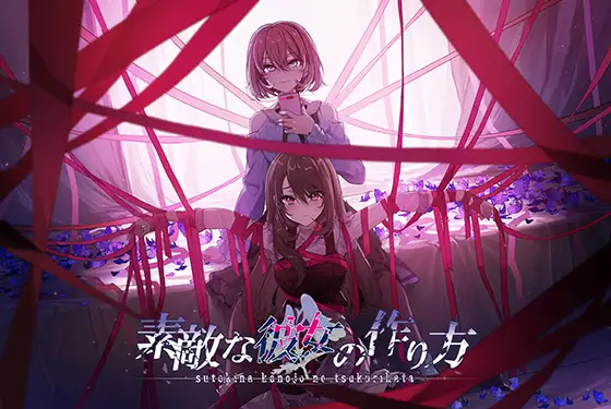 素敵な彼女の作り方の画像