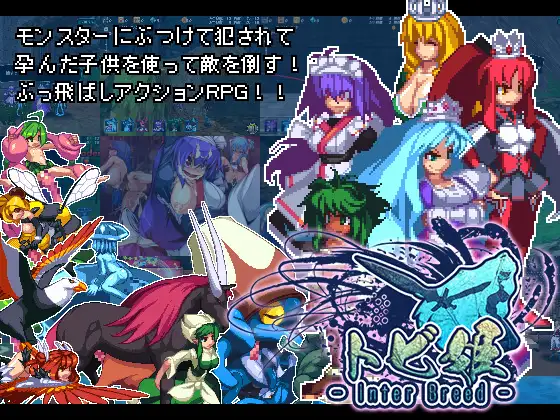 トビ姫 – Inter Breed –のタイトル画像