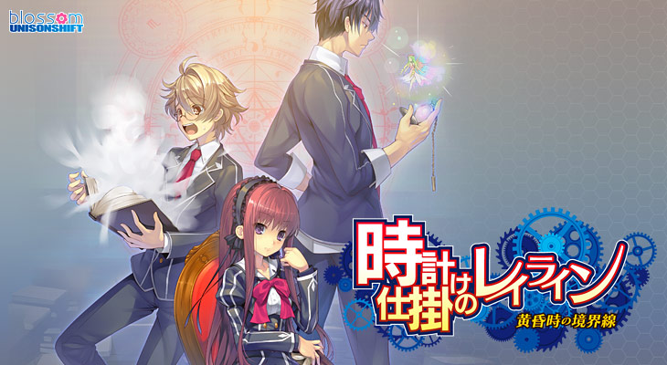 時計仕掛けのレイライン-黄昏時の境界線-のタイトル画像