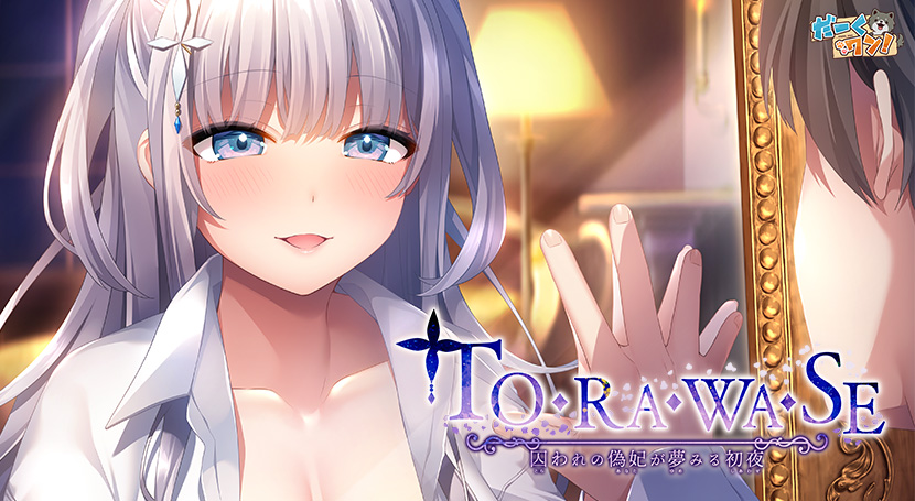 TO・RA・WA・SE 〜囚われの偽妃が夢みる初夜〜のタイトル画像