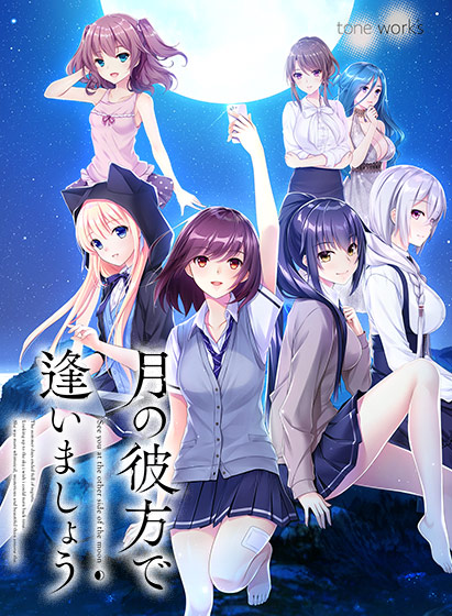 月の彼方で逢いましょうのタイトル画像