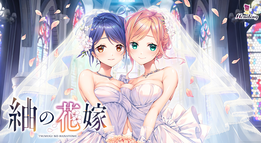 紬の花嫁のタイトル画像