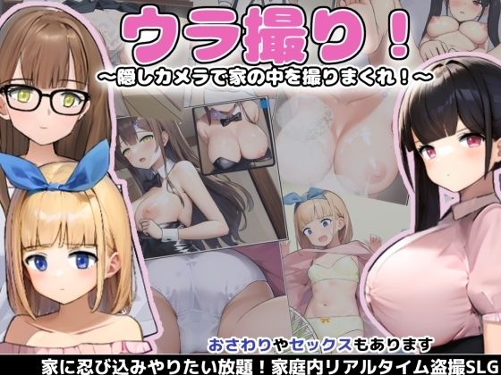 ウラ撮り 〜隠しカメラで家の中を撮りまくれ！〜のタイトル画像