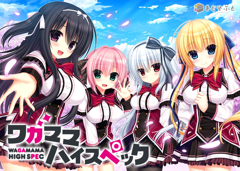 ワガママハイスペックのタイトル画像