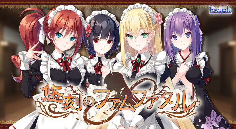 悠刻のファムファタルのタイトル画像