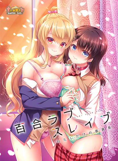 百合ラブスレイブ わたしだけの委員長のタイトル画像