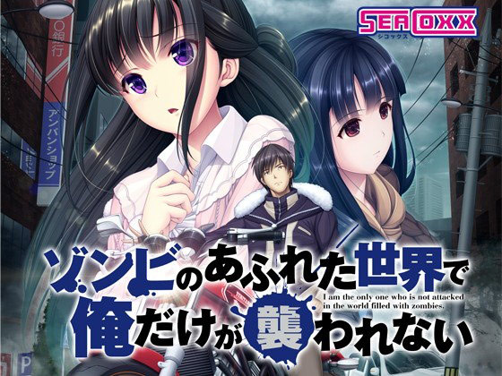ゾンビのあふれた世界で俺だけが襲われないのタイトル画像