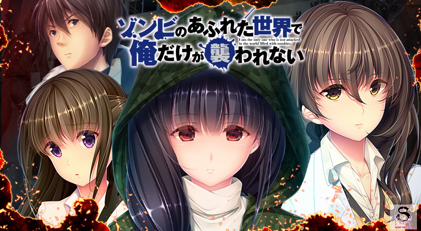 ゾンビのあふれた世界で俺だけが襲われない 全部パックのタイトル画像