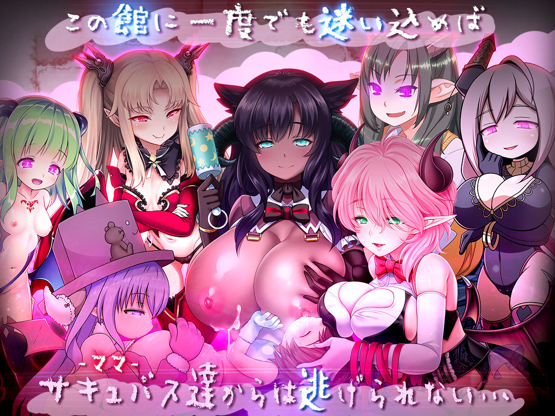 ゆあ・すいーと・はうす〜サキュバスママと異界の館〜のプレイ画像004