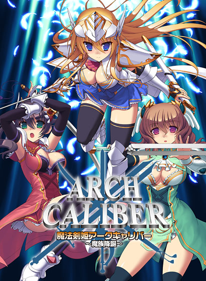 魔法剣姫アークキャリバー 〜魔族降誕〜のタイトル画像