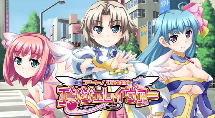 アキバ戦隊！ エンジェレイヴァーのタイトル画像