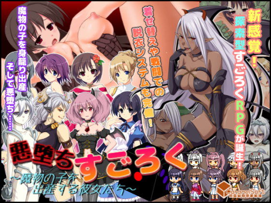 悪堕ちすごろく 〜魔物の子を出産する彼女たち〜のタイトル画像