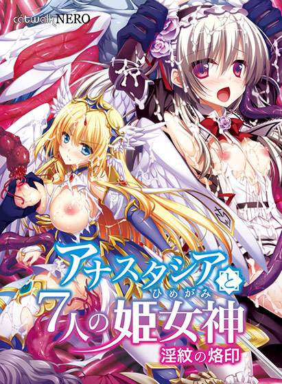 アナスタシアと7人の姫女神 〜淫紋の烙印〜のタイトル画像