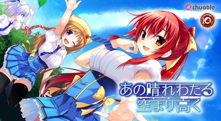 あの晴れわたる空より高くのタイトル画像