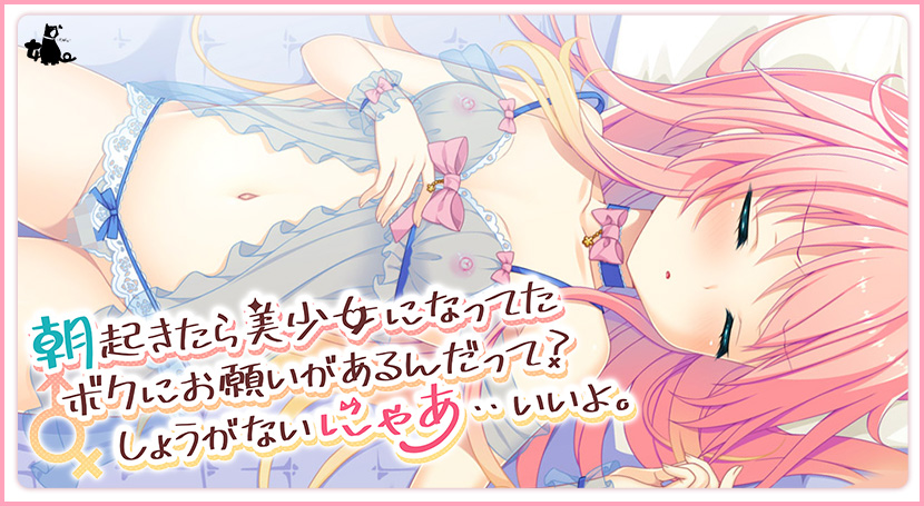 朝起きたら美少女になってたボクにお願いがあるんだって？しょうがないにゃあ・・いいよ。のタイトル画像