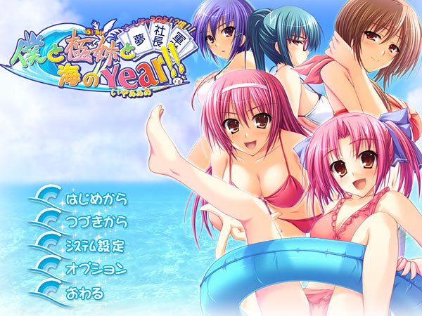 僕と極姉と海のYear！！のプレイ画像017