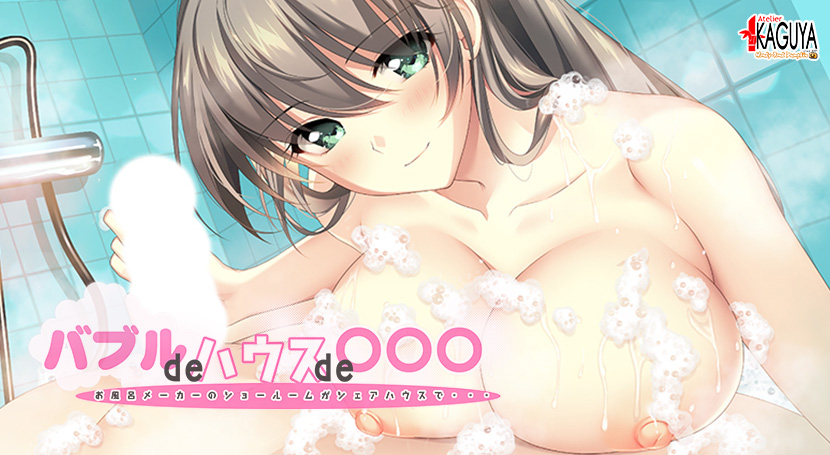 バブルdeハウスde○○○のタイトル画像