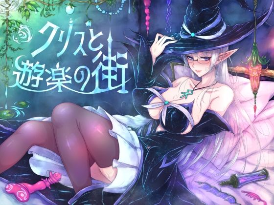 クリスと遊楽の街のタイトル画像