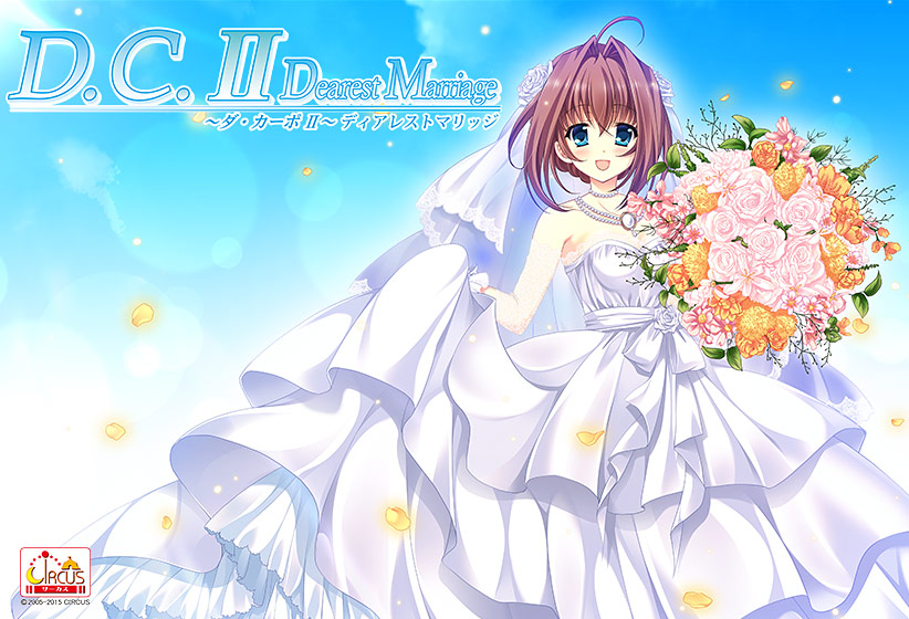 D.C.II Dearest Marriage 〜ダ・カーポII〜 ディアレストマリッジのタイトル画像