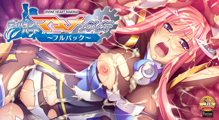ディバインハートマキナ外伝フルパックのタイトル画像